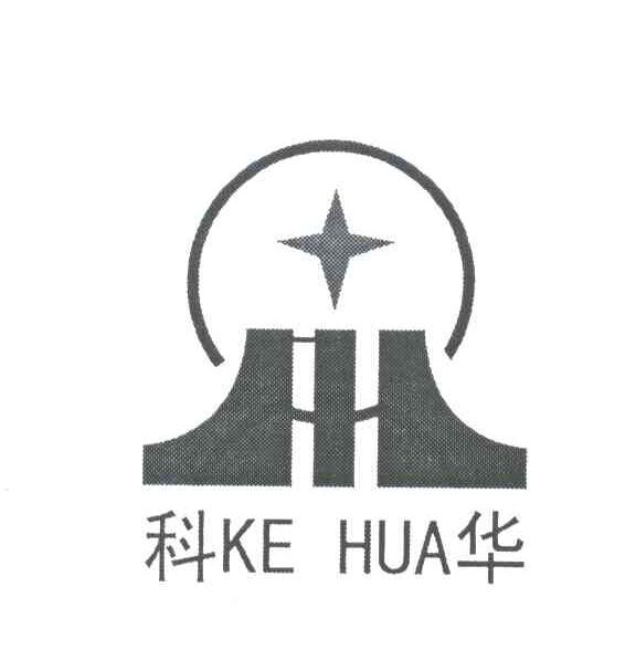科华