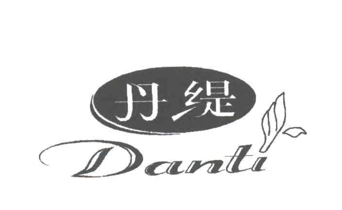 丹缇