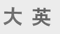 大英