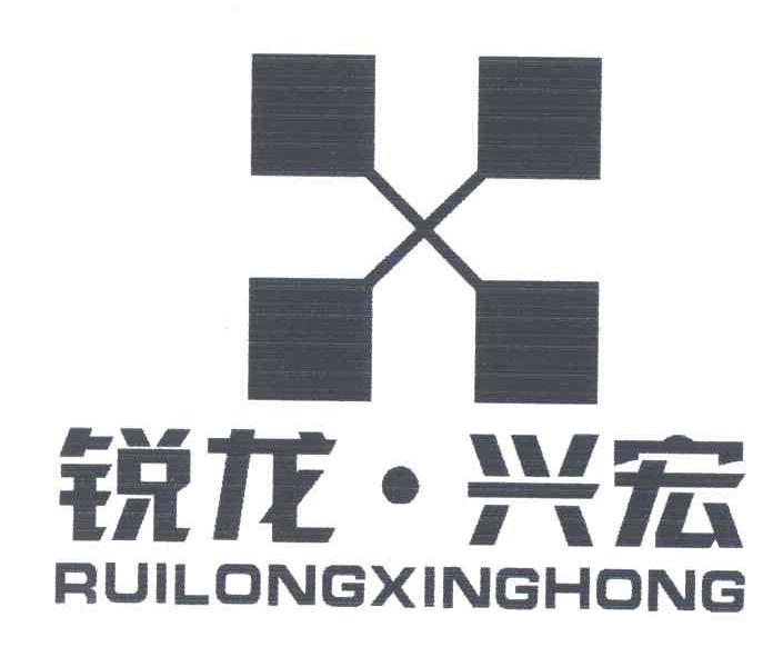 锐龙兴宏