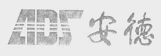 ADS   安德