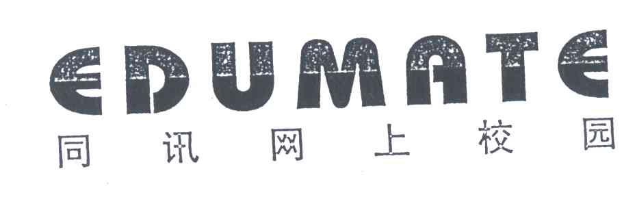 同讯网上校园EDUMATE