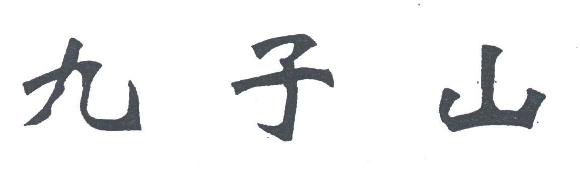 九子山