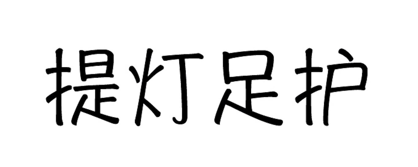 提灯足护