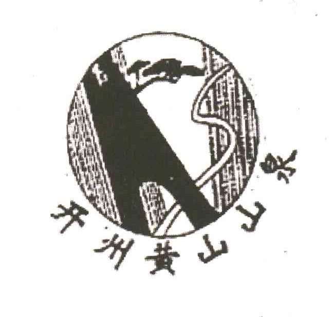 开州黄山山泉;HS