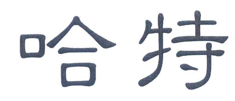 哈特