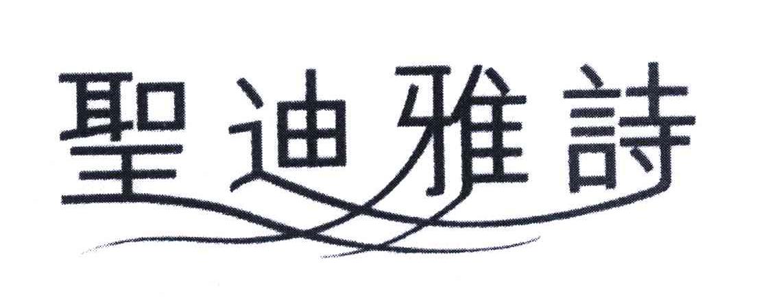 圣迪雅诗