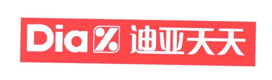 迪亚天天;DIA