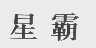 星霸