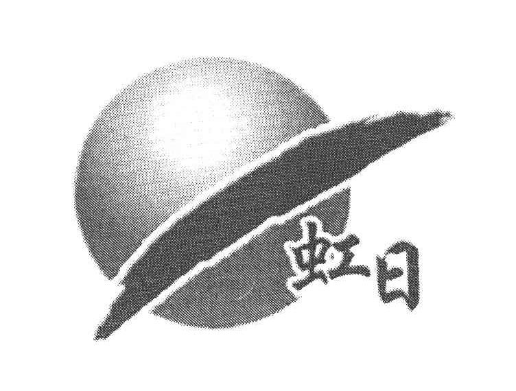 虹日