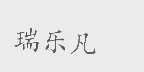 瑞乐凡