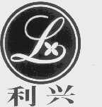 利兴