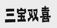 三宝双喜