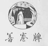 善卷