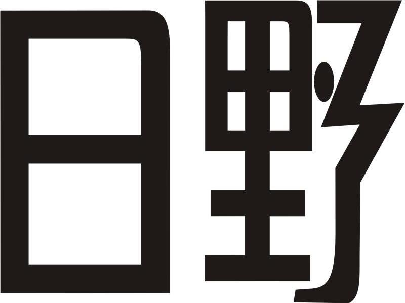 日野