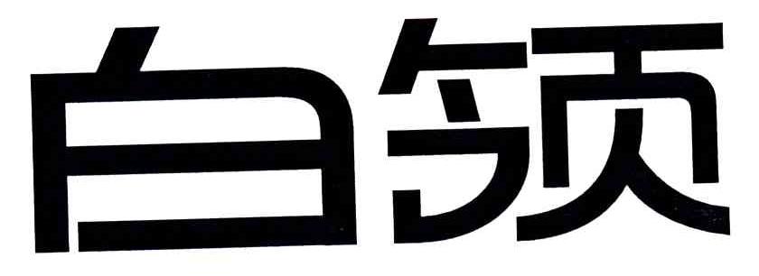 白领