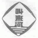 叫来河
