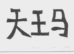天王马