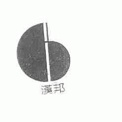 汉邦