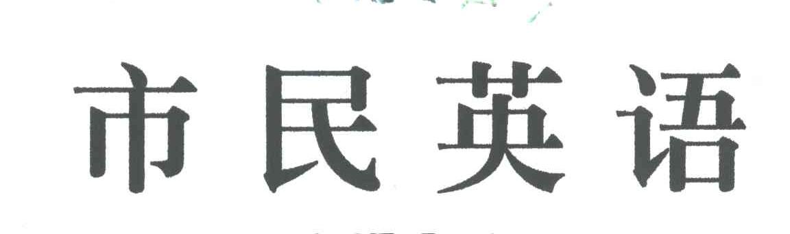 市民英语