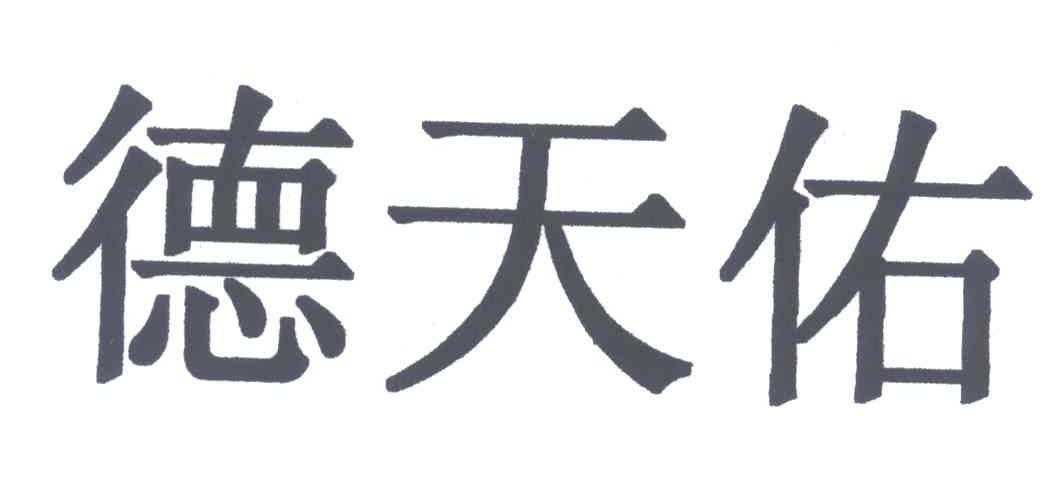 德天佑