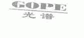 光谱;GOPE
