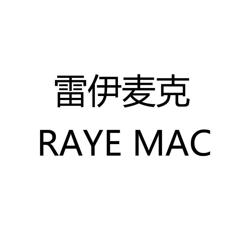 雷伊麦克 RAYE MAC