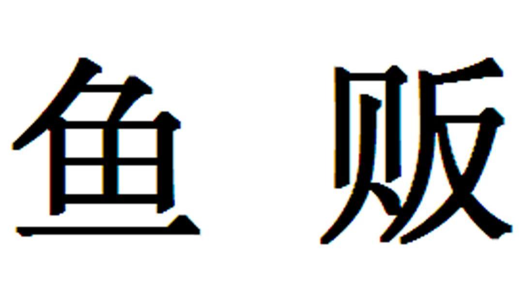 鱼贩