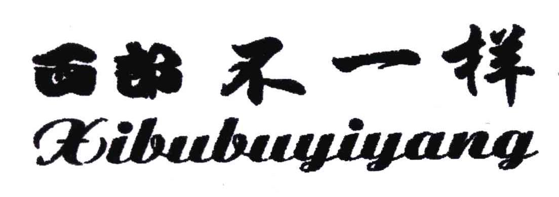 西部不一样