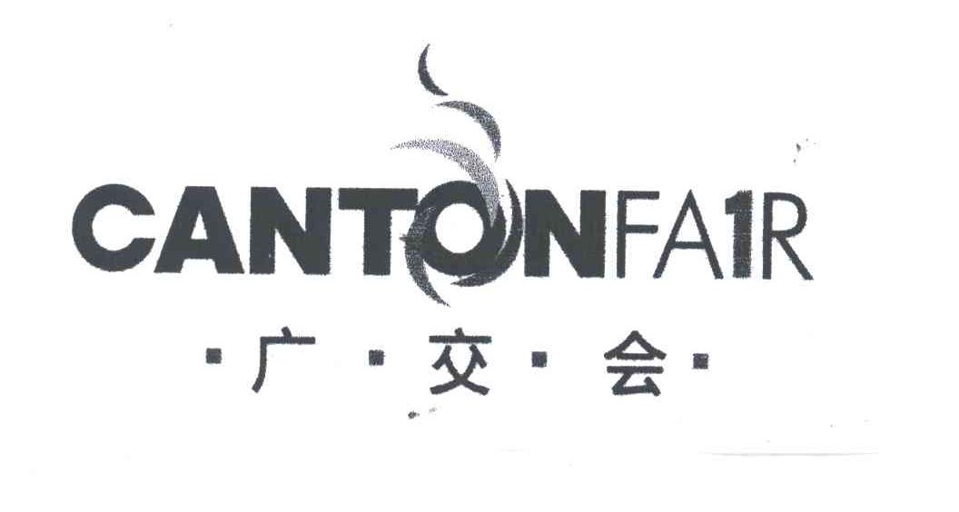 广交会