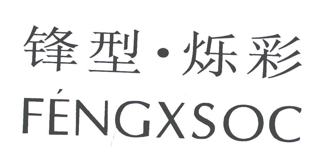 锋型烁彩 FENGXSOC