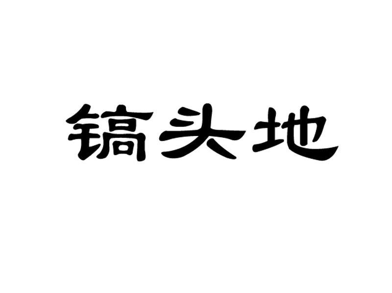 镐头地