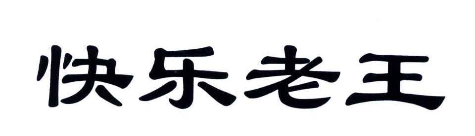 快乐老王