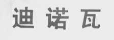 迪诺瓦