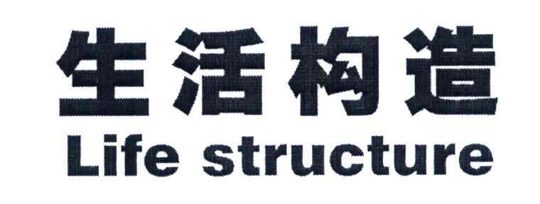 生活构造 LIFE STRUCTURE
