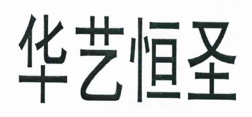 华艺恒圣