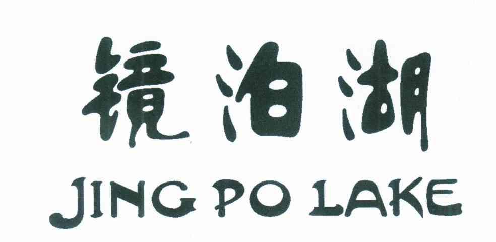 镜泊湖 JING PO LAKE