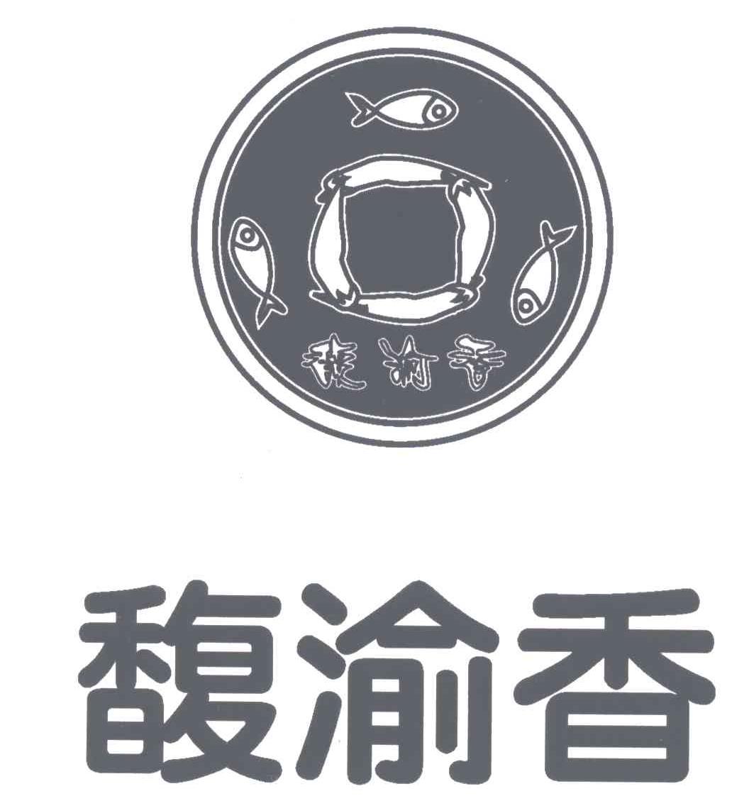 馥渝香