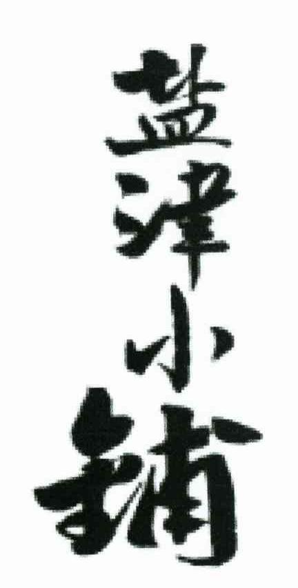 盐津小铺