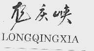 龙庆峡