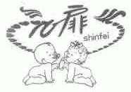 心扉;SHINFEI