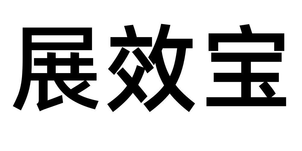 展效宝