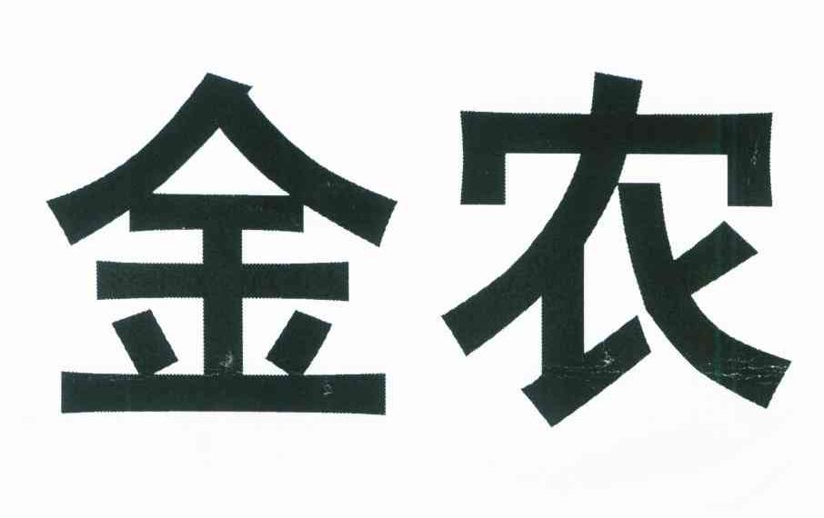 金农