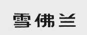 雪佛兰