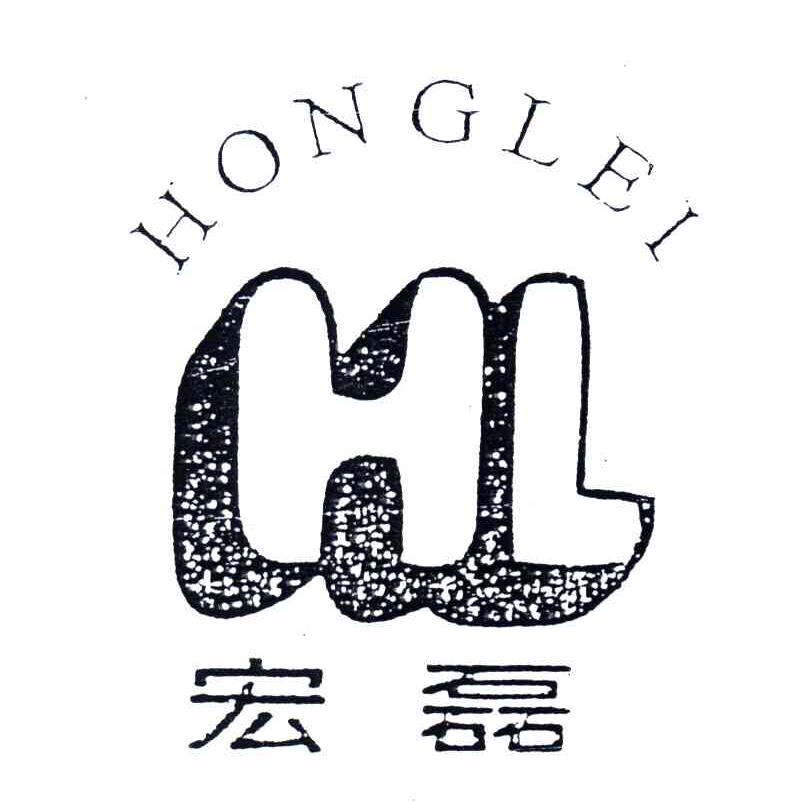 宏磊