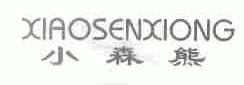 小森熊
