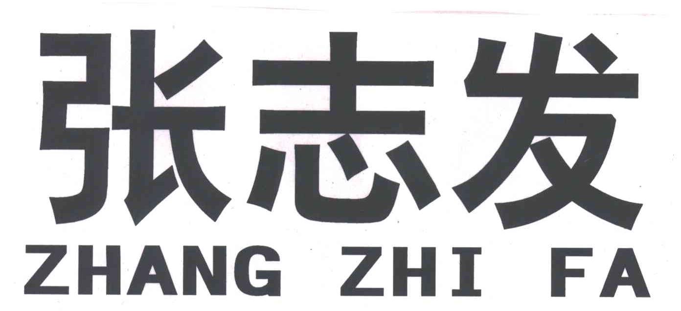 张志发