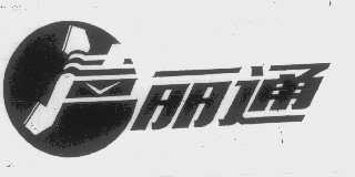 丽通
