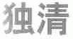 独清