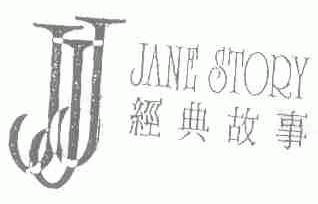 经典故事;JANE STORY